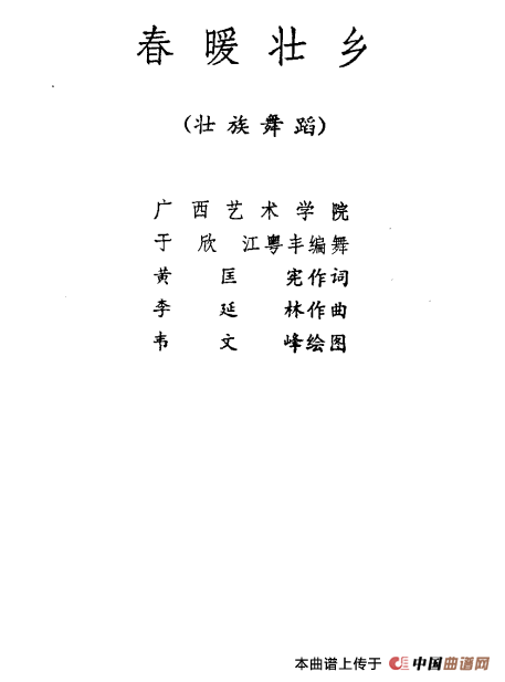 春暖壮乡（壮族舞蹈）