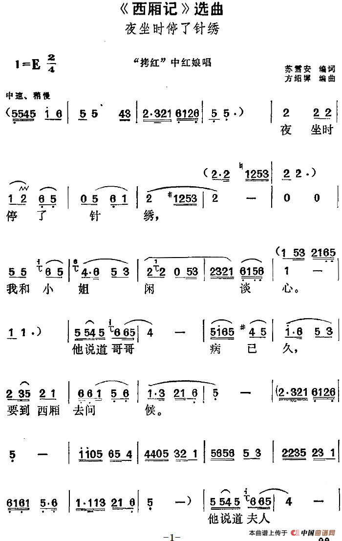 《西厢记》选曲：夜坐时停了针绣（“拷红”中
