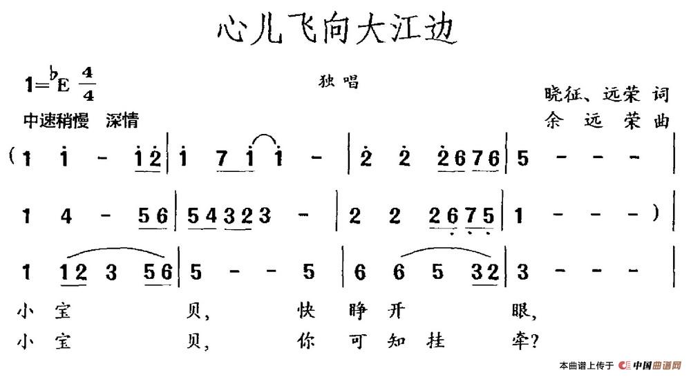 心儿飞向大江边（晓征 远荣词 余远荣曲）