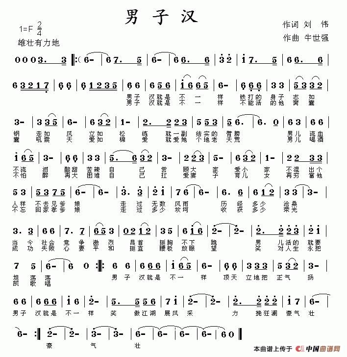 男子汉（刘伟词 牛世强曲）