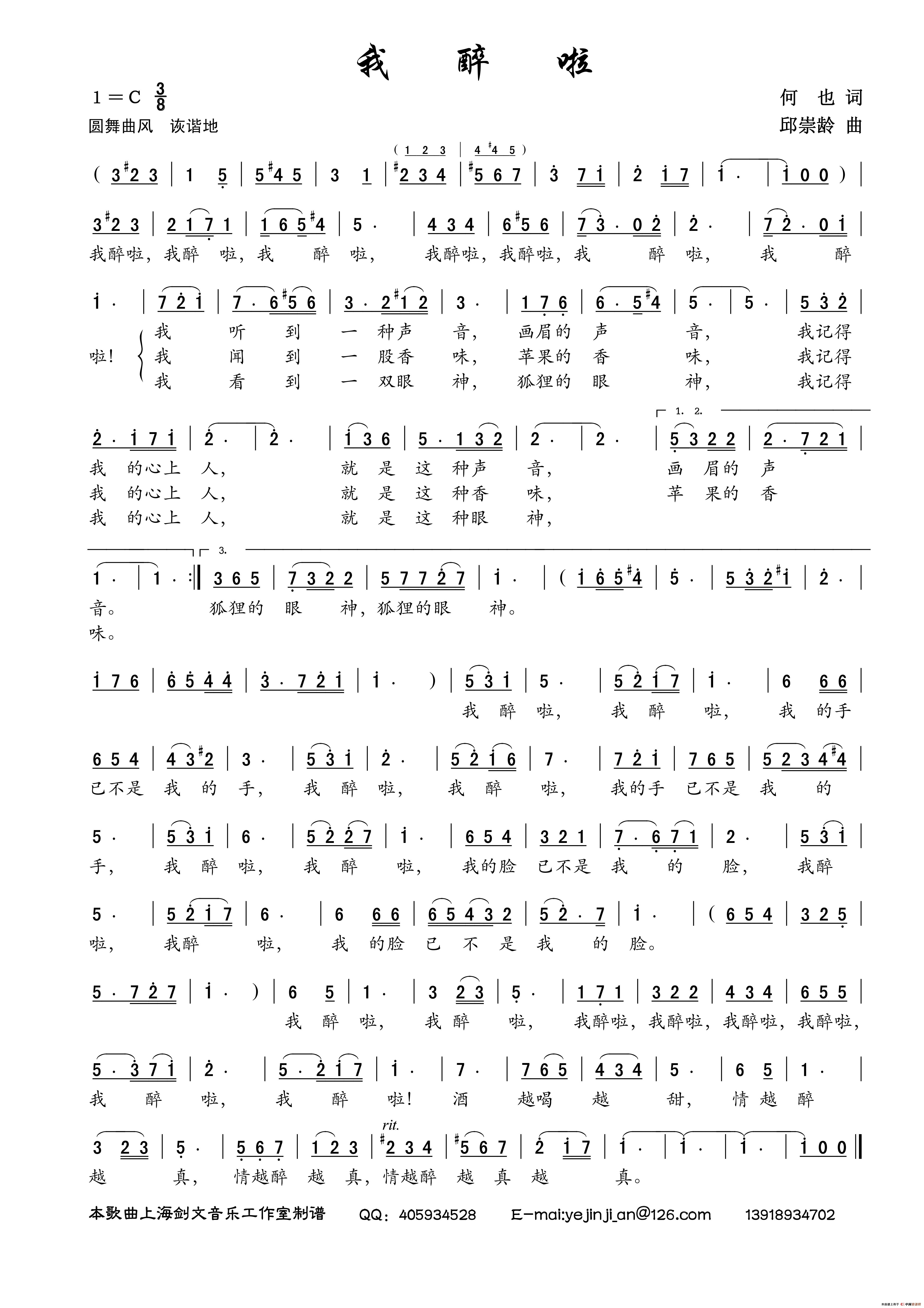 我醉啦（何也词 邱崇龄曲）