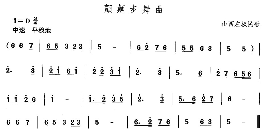 中国民族民间舞曲选（四)山西秧歌：颤颠步舞）