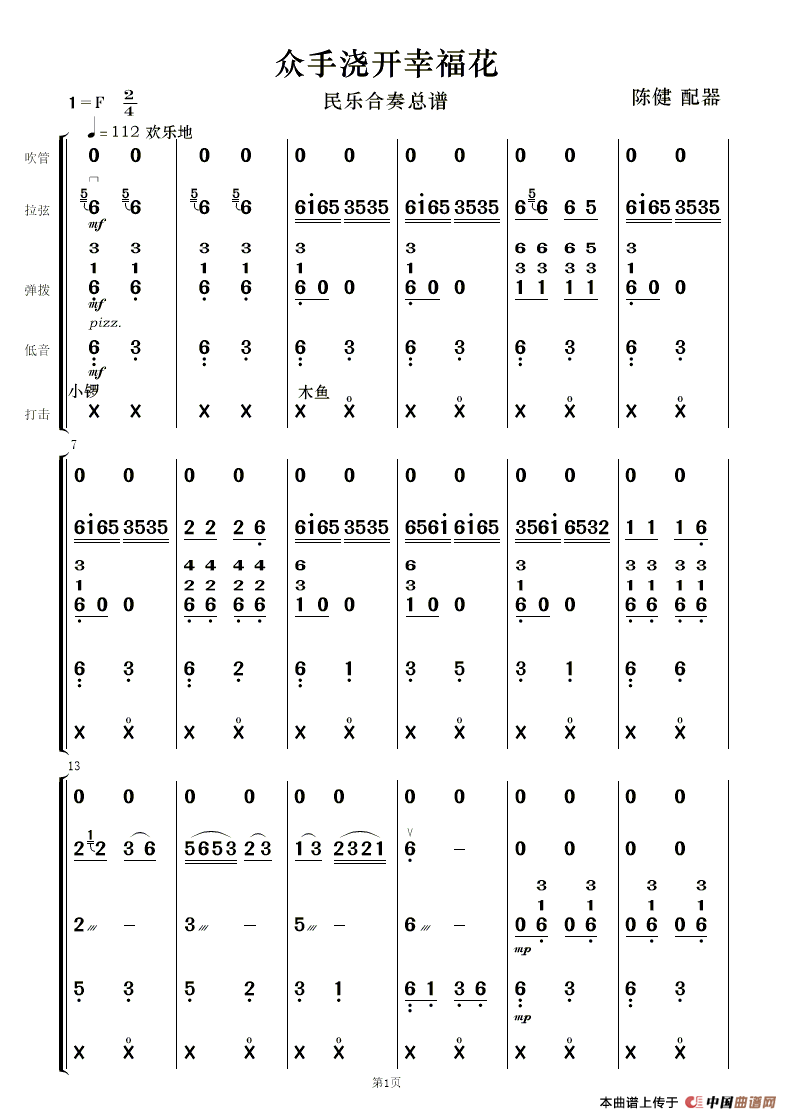 众手浇开幸福花（民乐合奏）