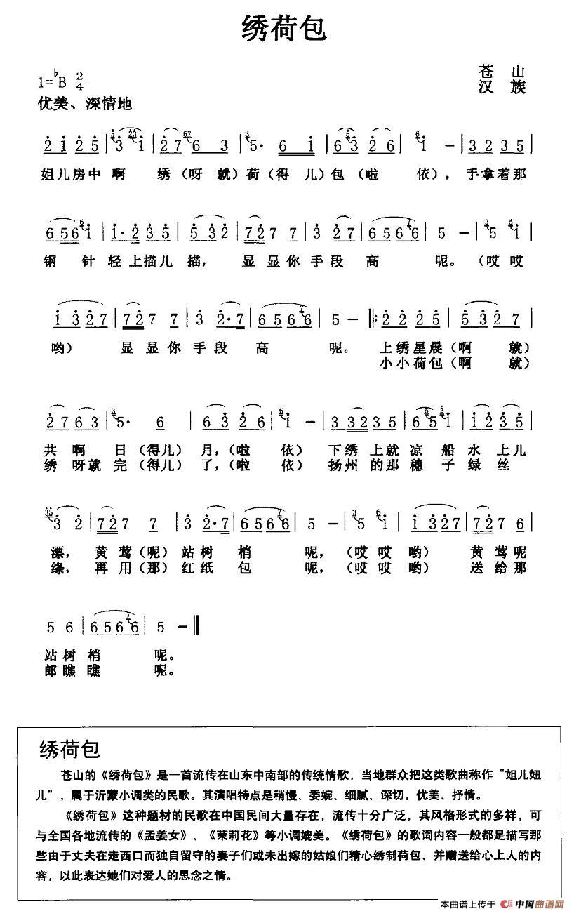绣荷包（姐儿房中绣荷包）（山东苍山民歌）