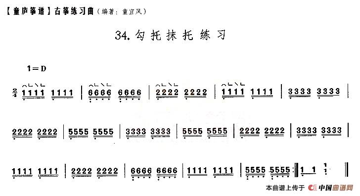 童庐筝谱：34.勾托抹托练习_1