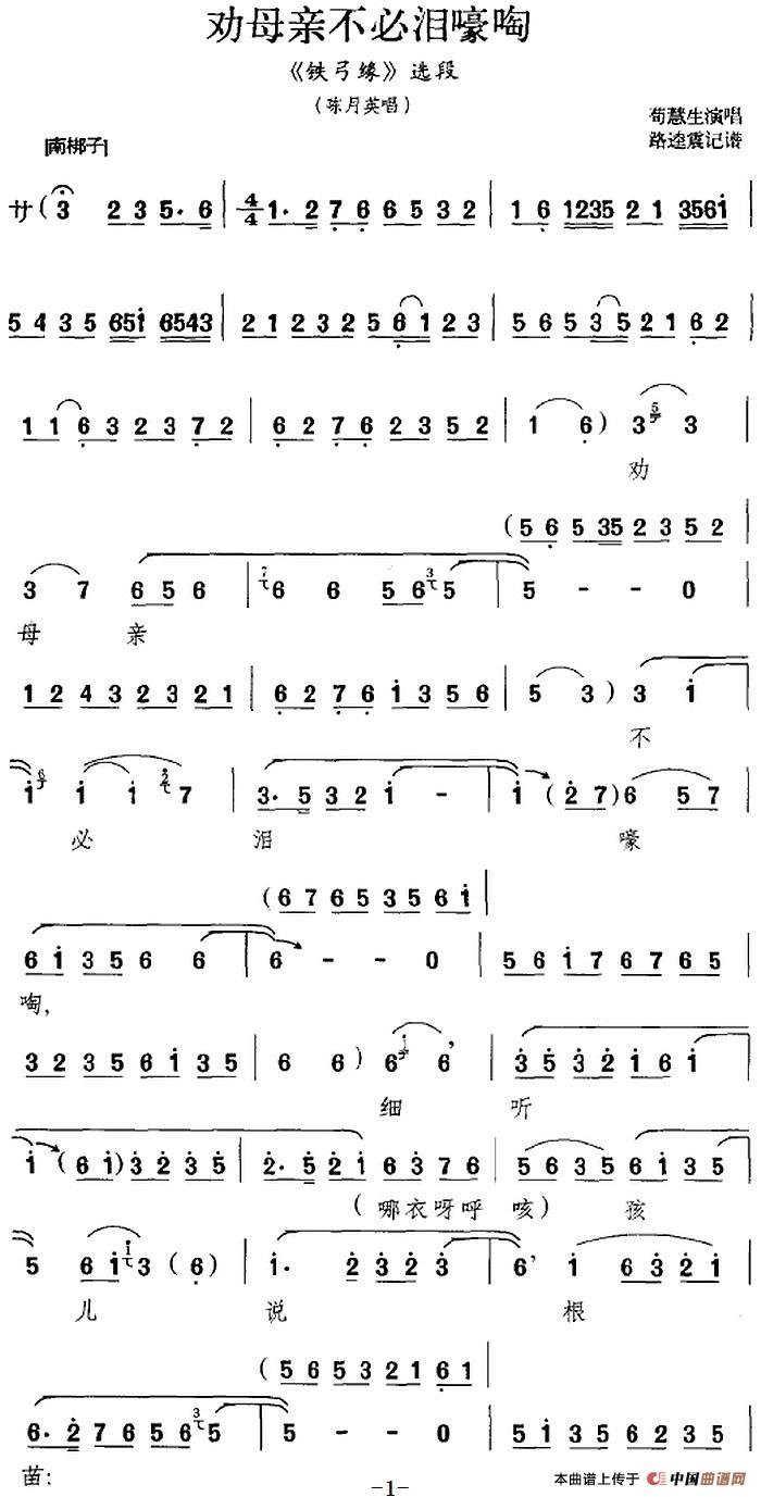 劝母亲不必泪嚎啕（《铁弓缘》选段、陈月英唱