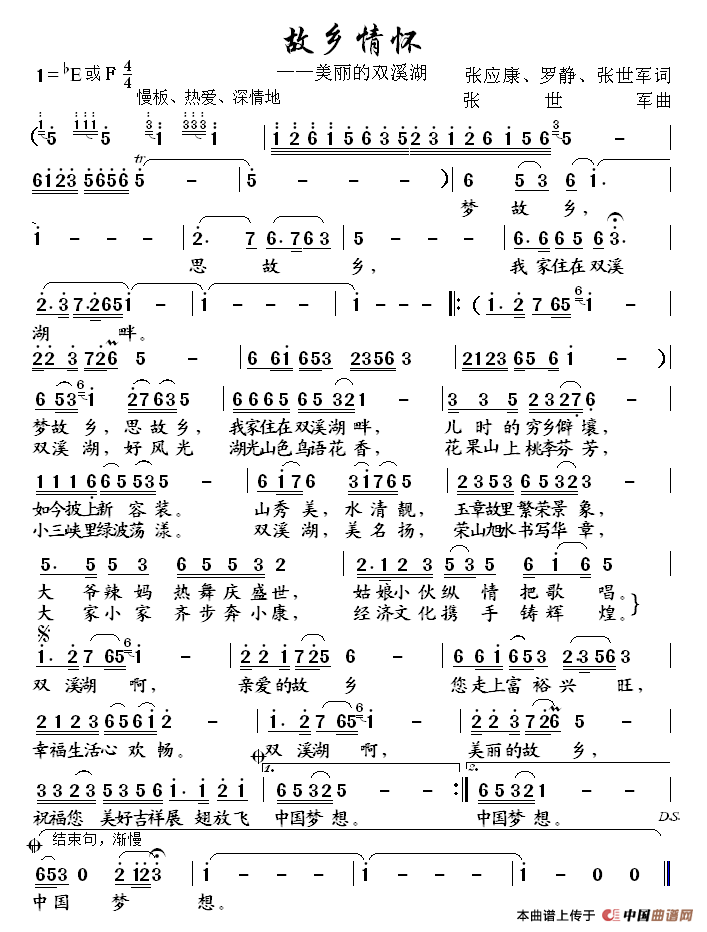 故乡情怀（张应康、罗静等词 张世军曲）