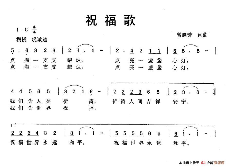 祝福歌（曾腾芳 词曲）