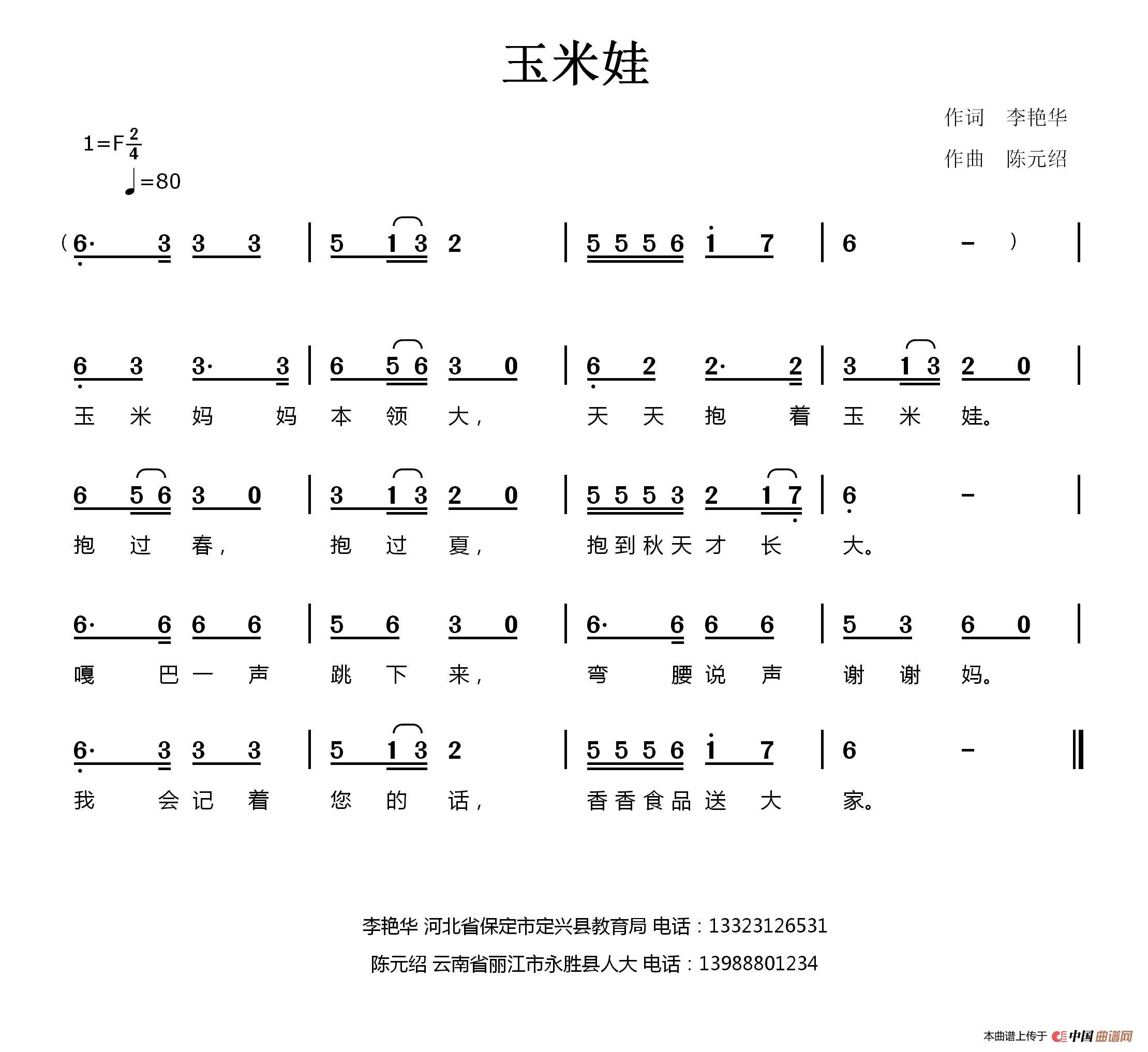 玉米娃（李艳华词 陈元绍曲）