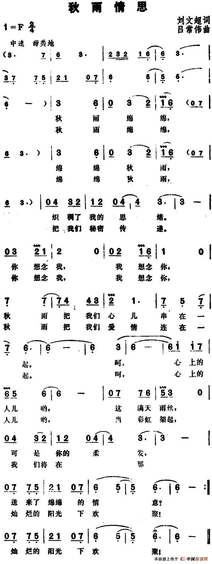 秋雨情思（刘文超词 吕常伟曲）