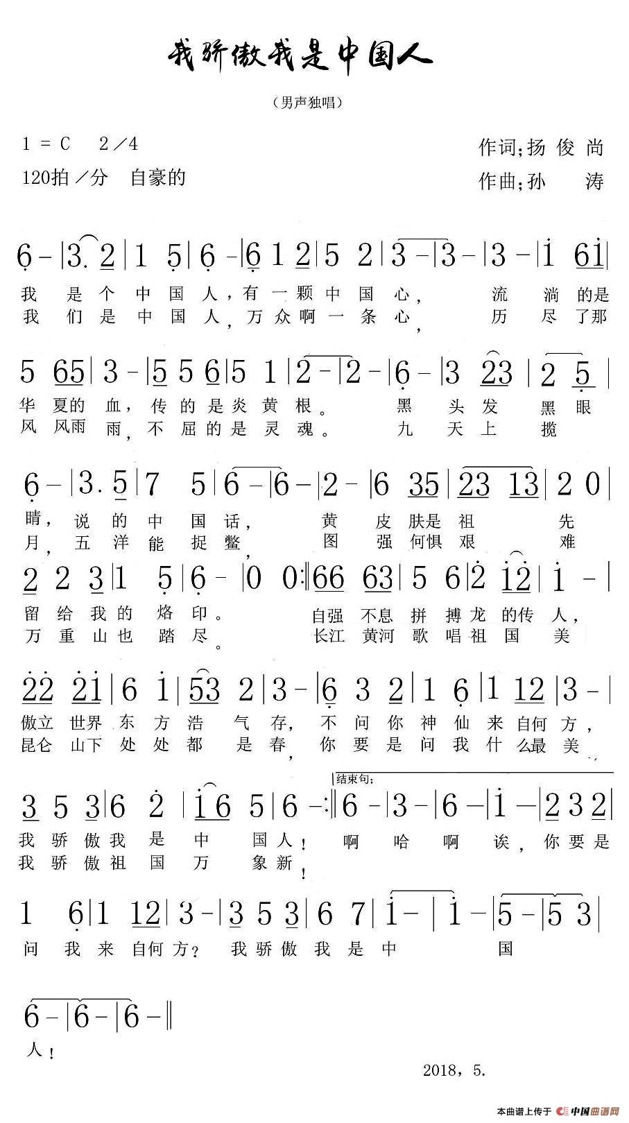 我骄傲我是中国人（扬尚俊词 孙涛曲）