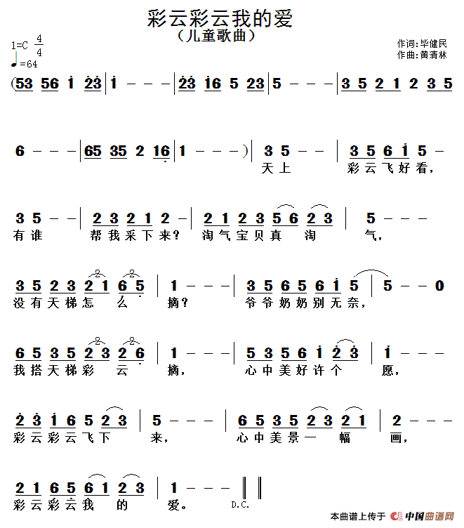 彩云彩云我的爱 （毕健民词 黄清林 曲）