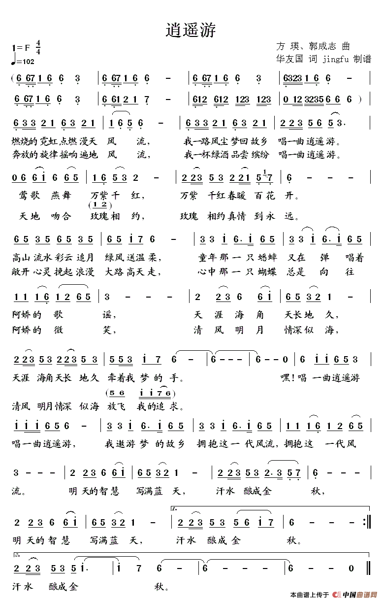 逍遥游（华友国词、方瑛、郭成志曲）