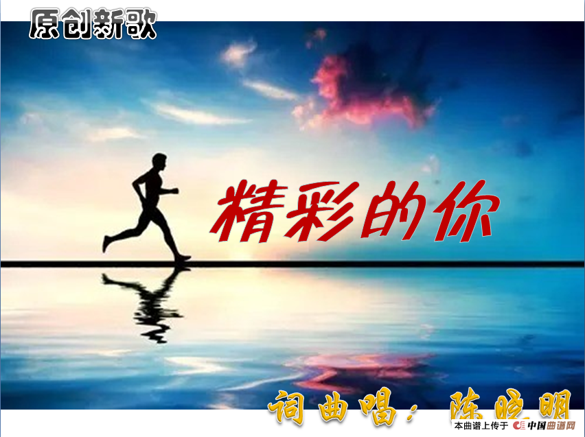 精彩的你