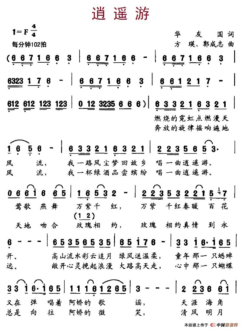 逍遥游（华友国词、方瑛、郭成志曲）