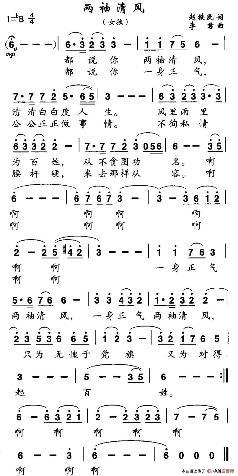 两袖清风（赵铁民词 李君曲）