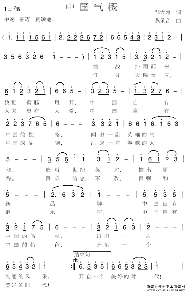 中国气概（邬大为词 燕录音曲）