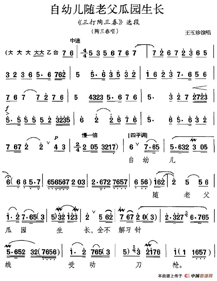 自幼儿随老父瓜园生长（《三打陶三春》选段、