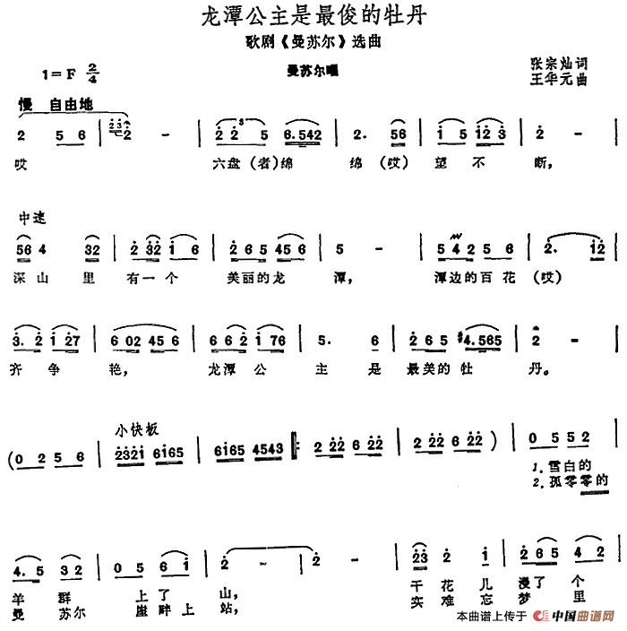 龙潭公主是最俊的牡丹（歌剧《曼苏尔》选曲）