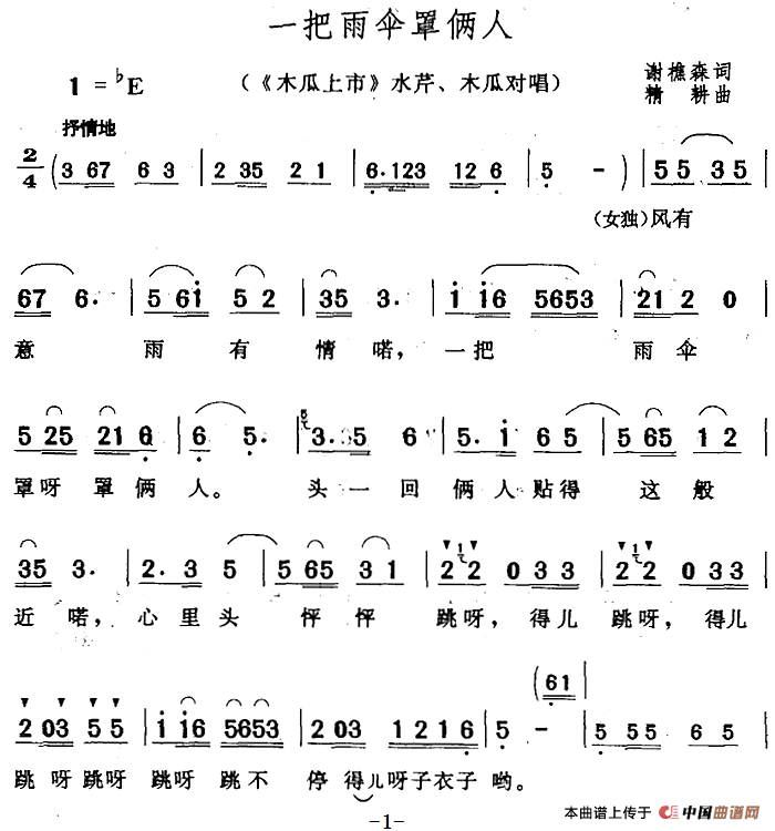 一把雨伞罩俩人（《木瓜上市》水芹、木瓜对唱