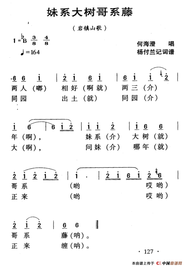 河源民歌：妹系大树哥系藤