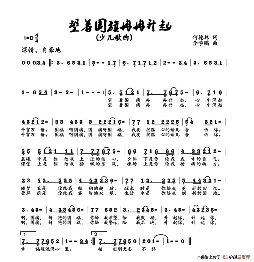 望着国旗冉冉升起（何德林词 李学鹏曲）