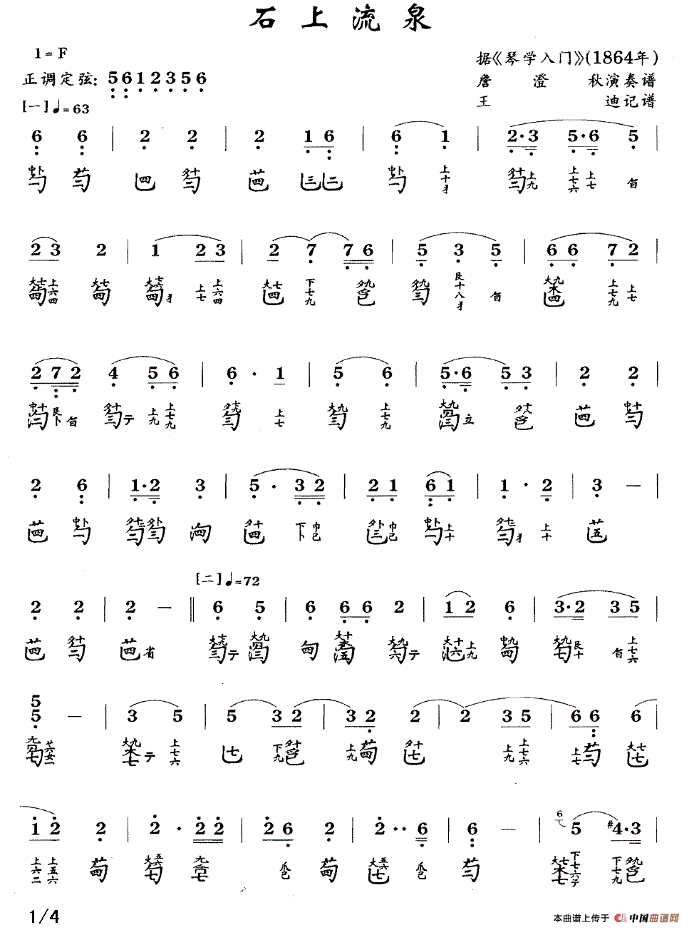 石上流泉 （古琴谱 、简谱+减字谱 ）