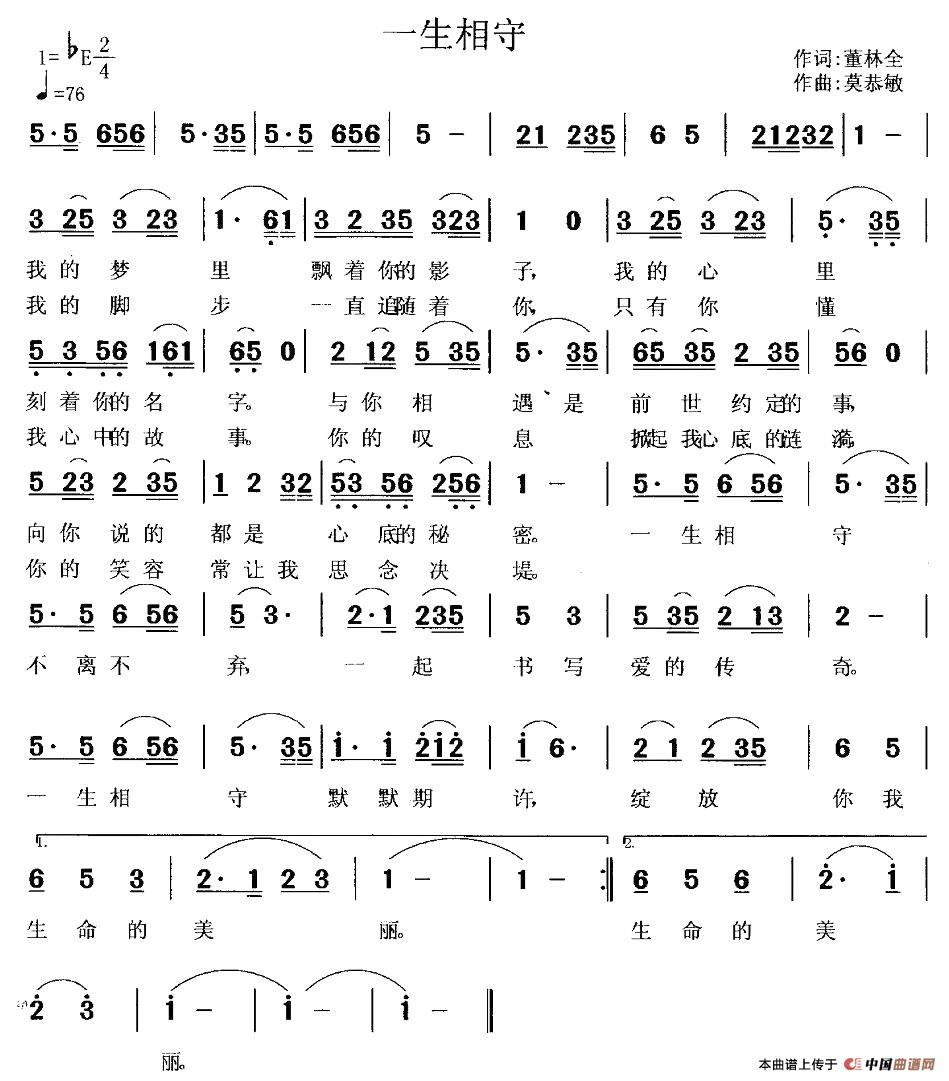 一生相守（董林全词 莫恭敏曲）