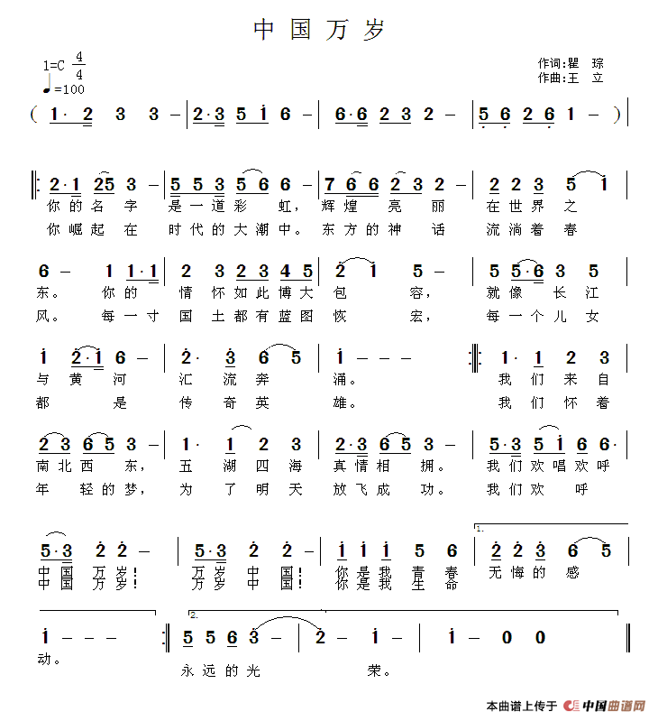 中国万岁（瞿琮词 王立曲）