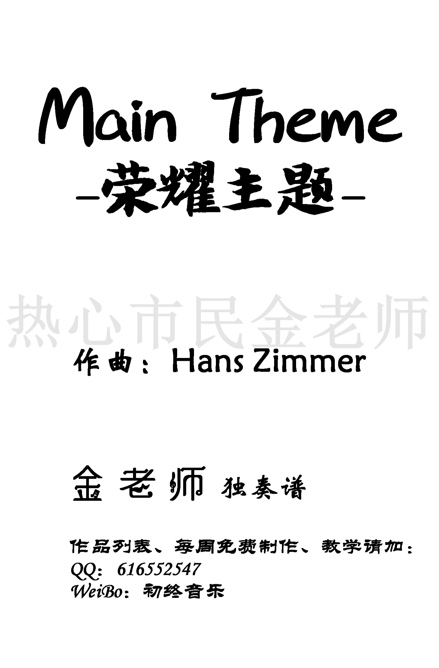 Main Theme钢琴谱(王者荣耀主题曲）-金老师独奏1