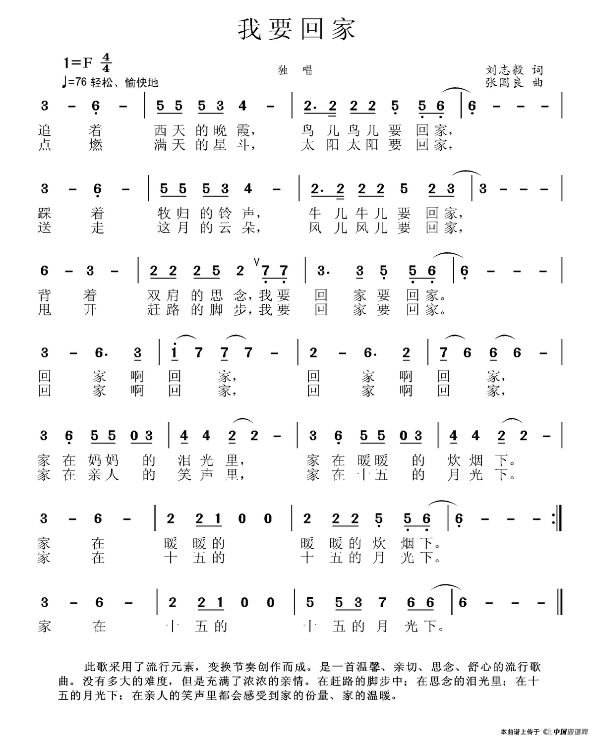 我要回家（刘志毅词 张国良曲）