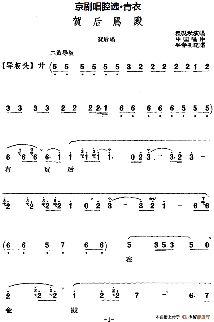 京剧唱腔选·青衣：贺后骂殿（贺后唱段）