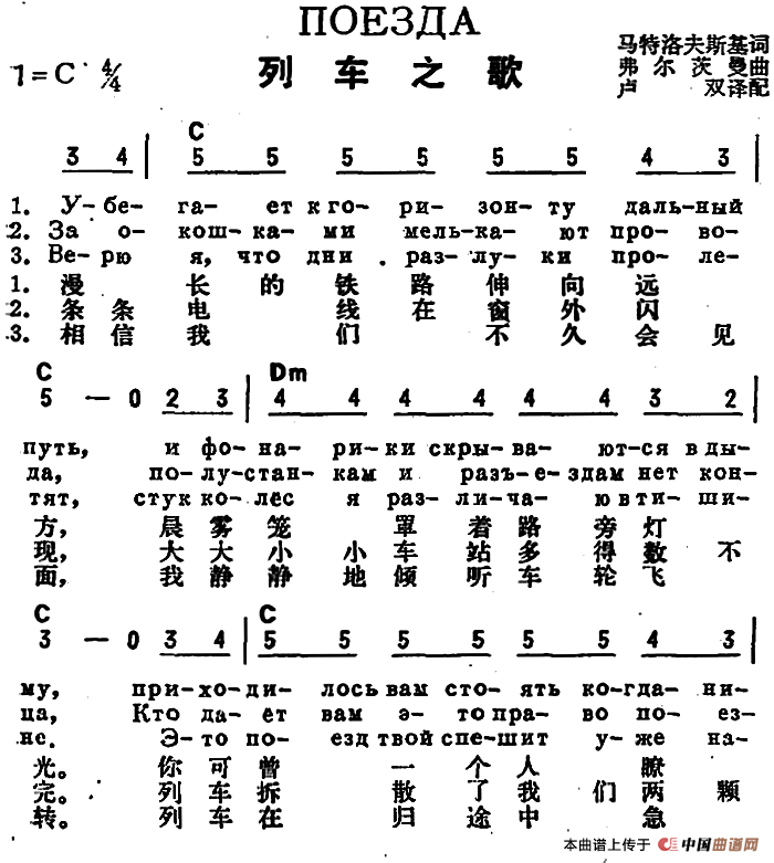 [前苏联]列车之歌（中俄文对照）