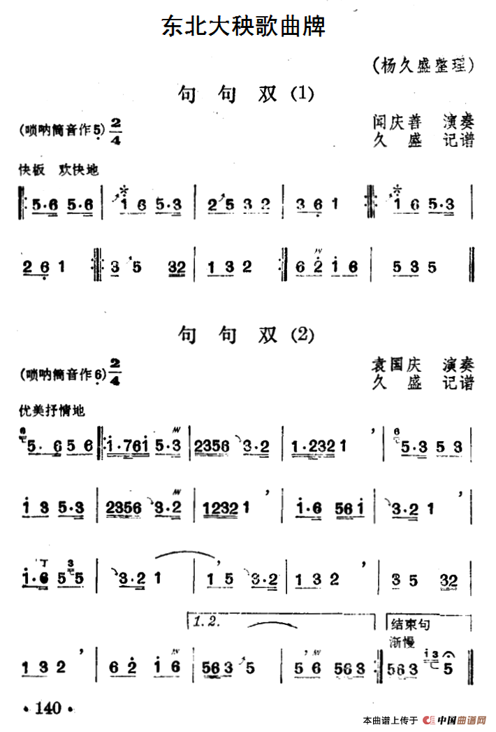 东北大秧歌曲牌：句句双（4首）