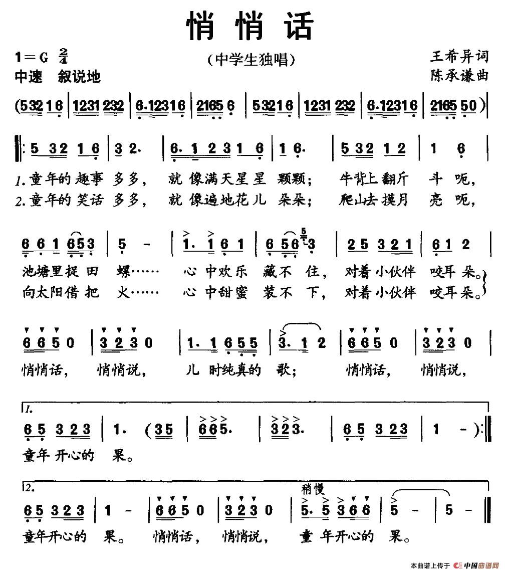 悄悄话（王希异词 陈承谦曲）