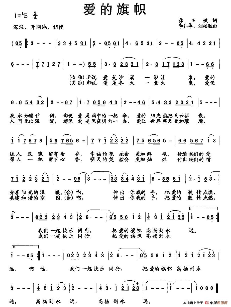 爱的旗帜（龚正斌词 李仁华、刘福胜曲）