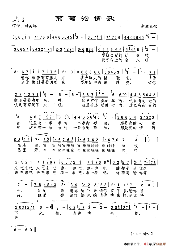 葡萄沟情歌（新疆民歌）