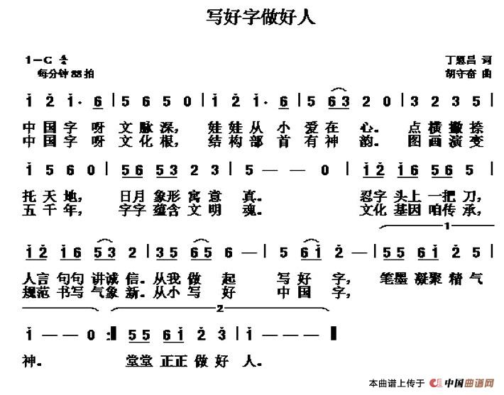 写好字  做好人（丁恩昌词 胡守奋曲）