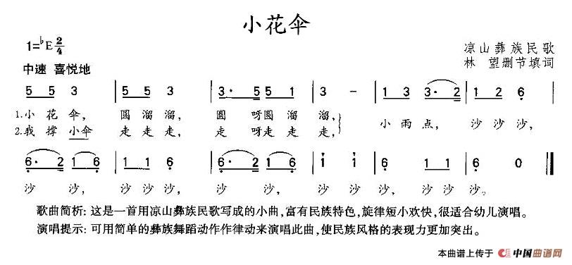 小花伞（彝族民歌）