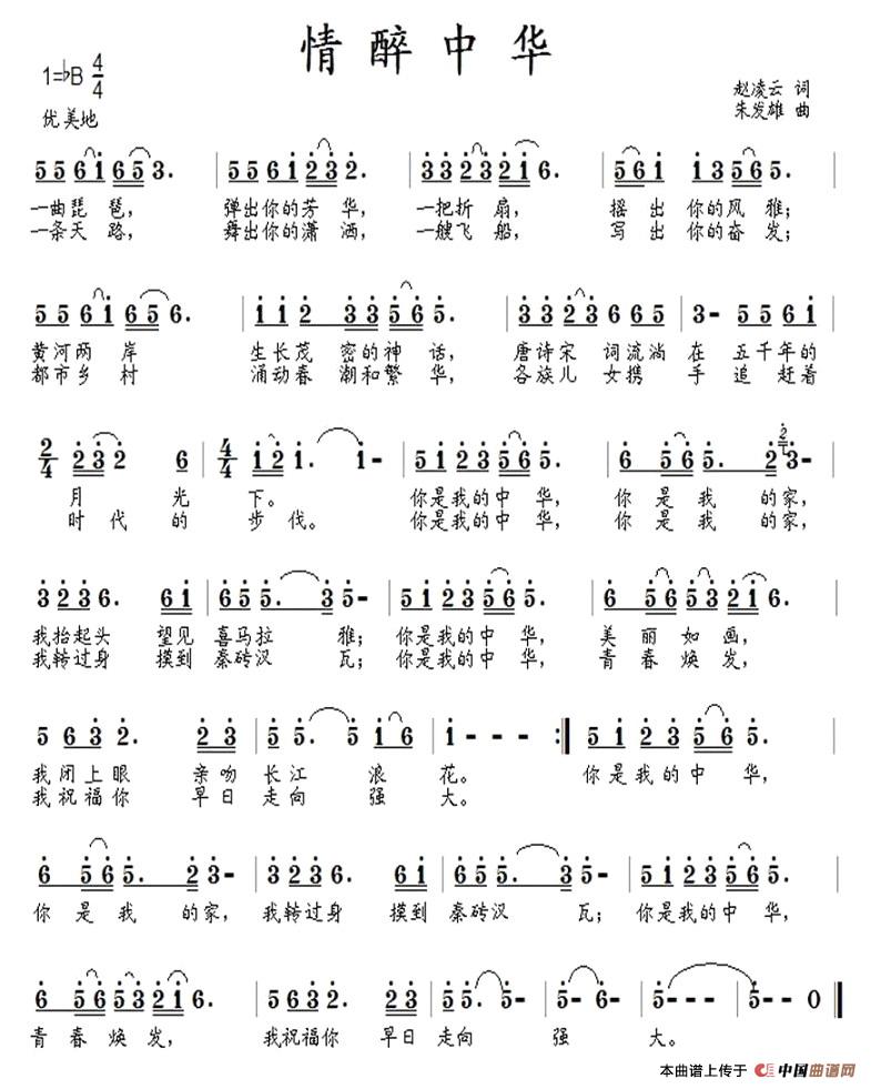 情醉中华（赵凌云词 朱发雄曲）