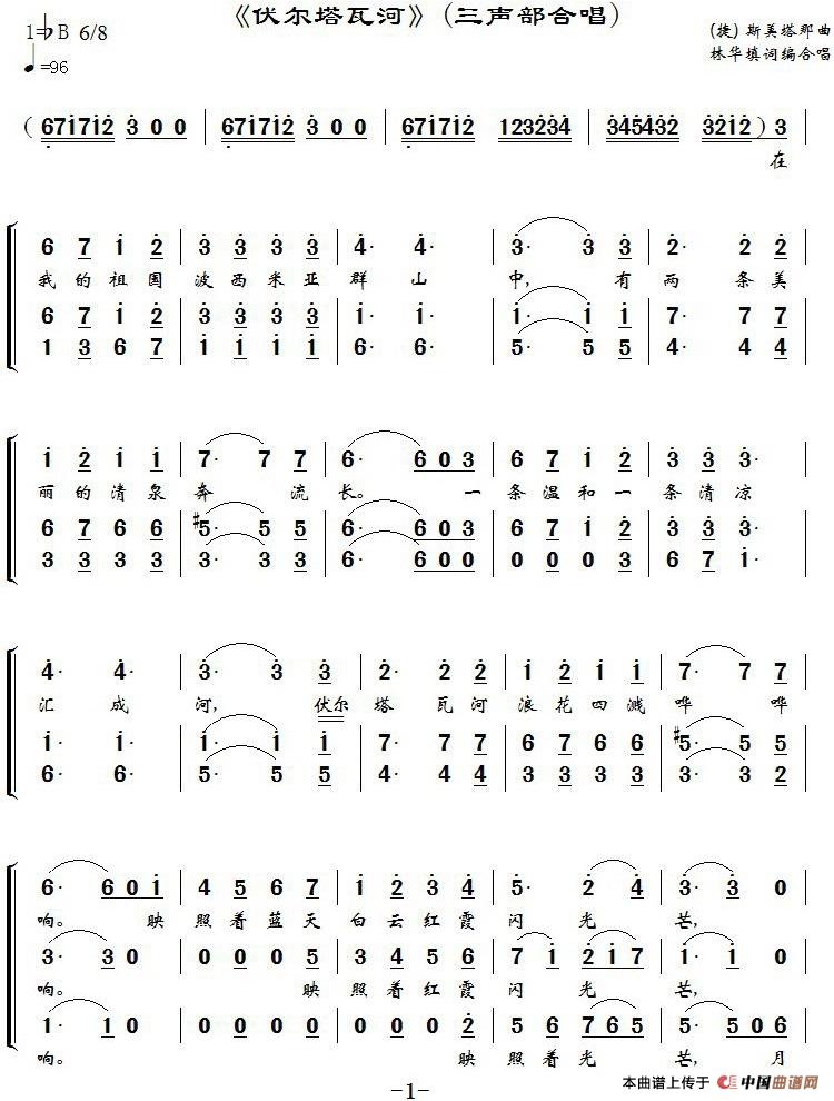 [捷]伏尔塔瓦河（林华填词编合唱版）