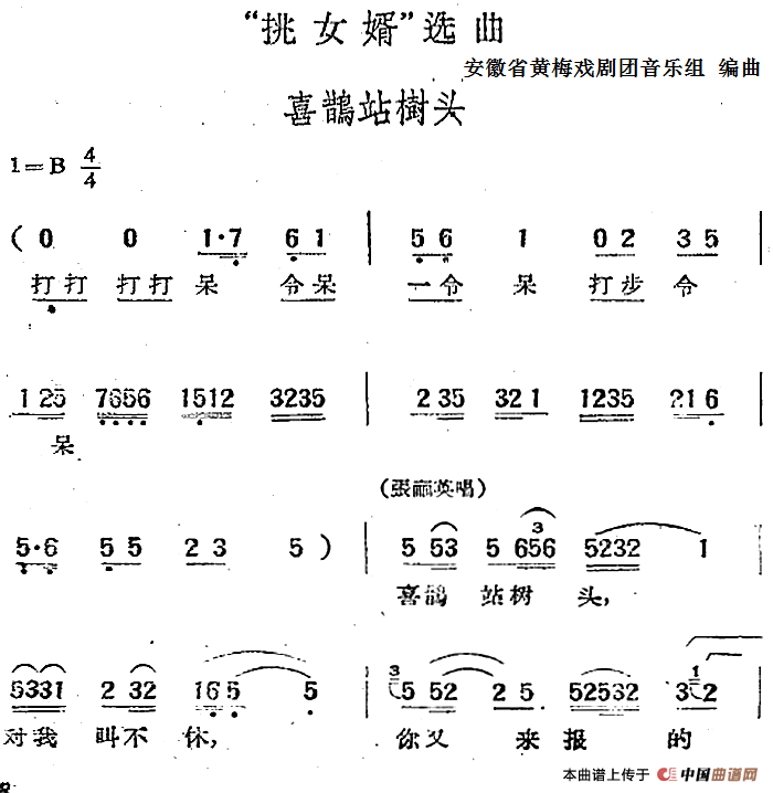 “挑女婿”选曲：喜鹊站树头