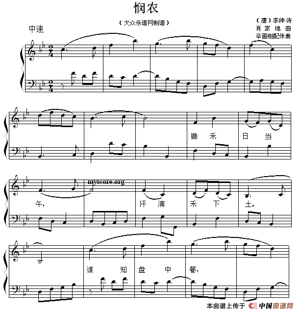 悯农（[唐] 李绅词 肖家地曲、钢琴弹唱谱）