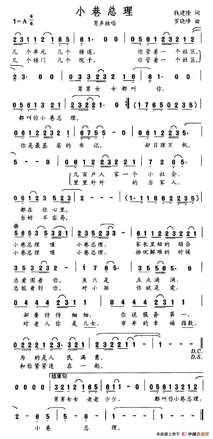 小巷总理（钱建隆词 罗晓峰曲）
