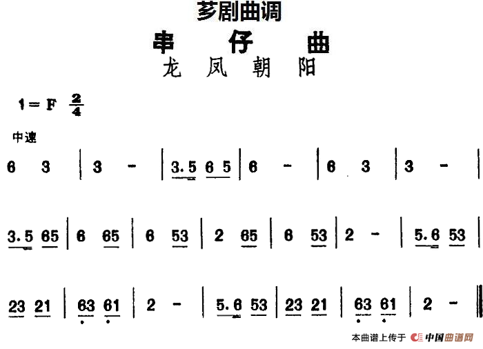 [芗剧曲调]串仔曲：龙凤朝阳