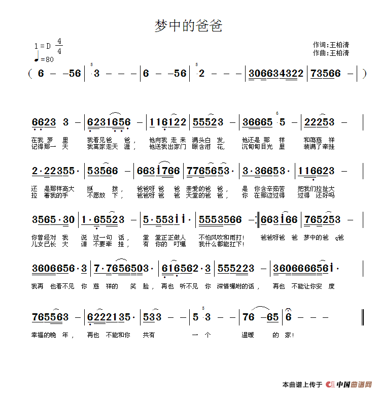 梦中的爸爸（王柏清词 王柏清曲）