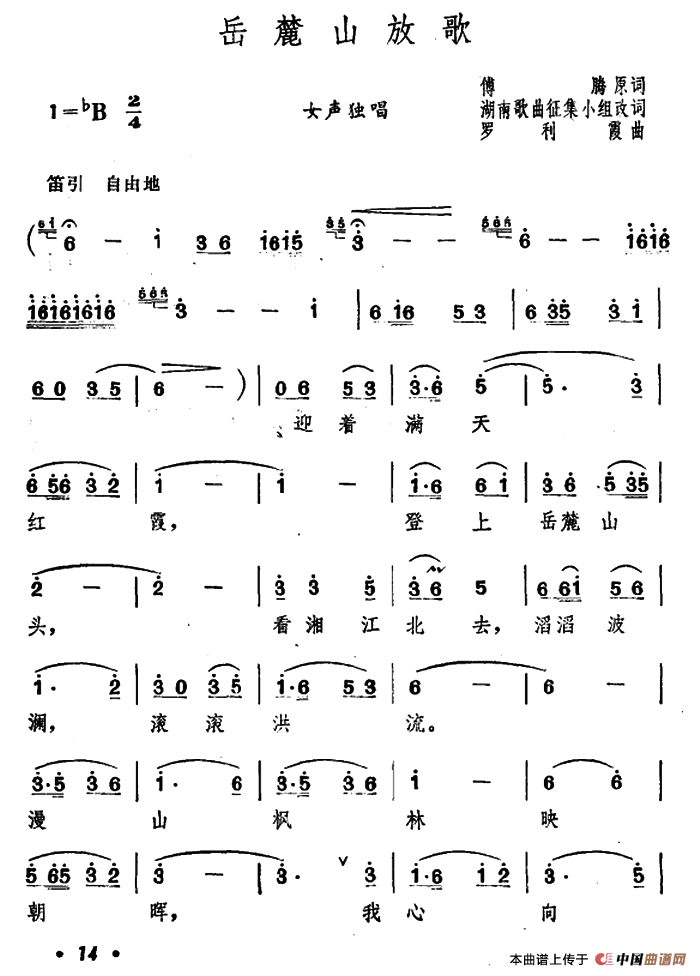 岳麓山放歌（傅腾词 罗利霞曲）