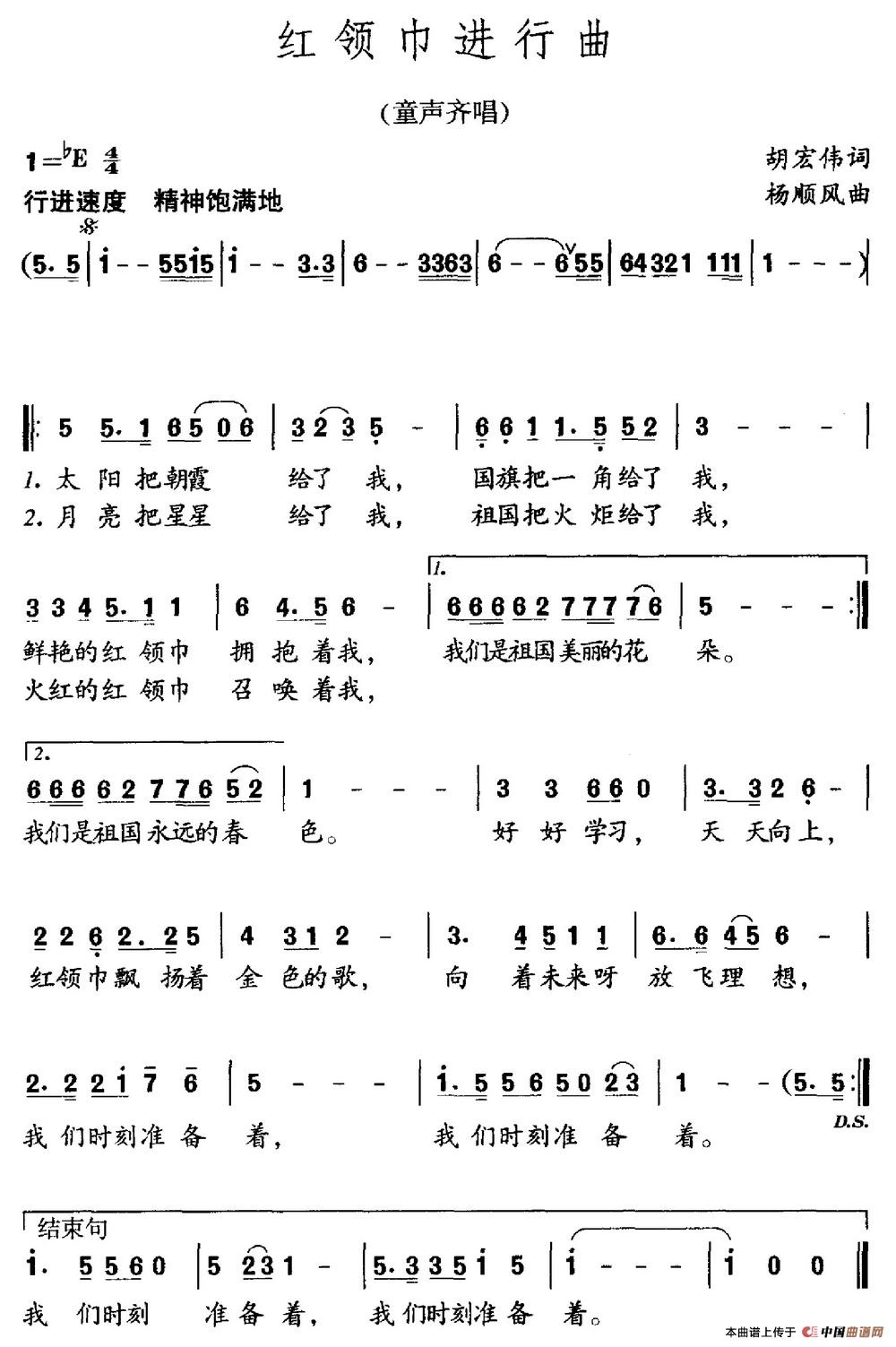 红领巾进行曲（胡宏伟词 杨顺风曲）