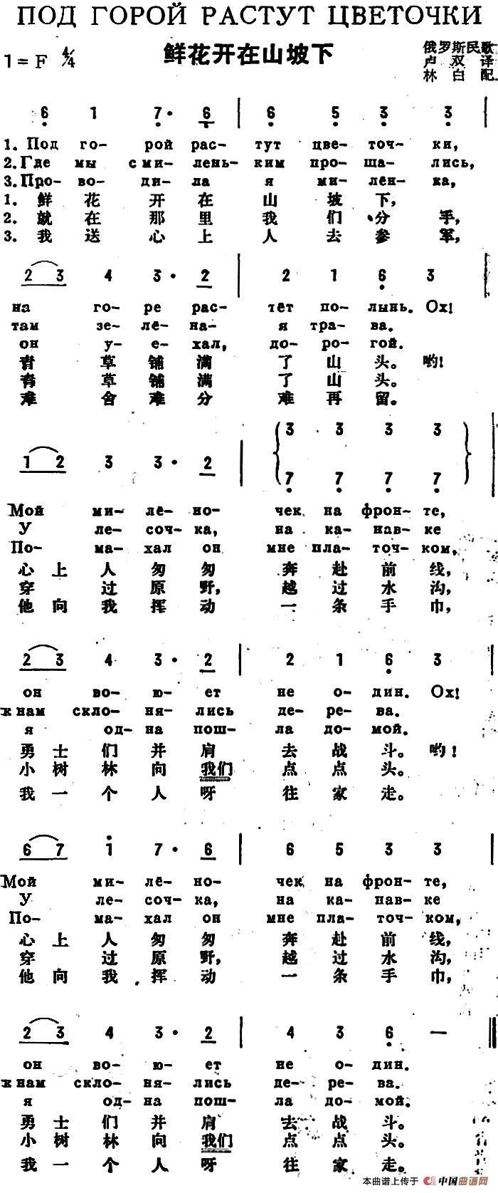 [前苏联]鲜花开在山坡下（中俄文对照）