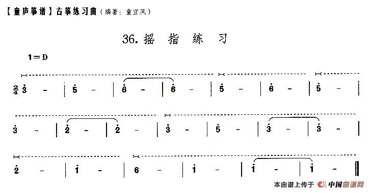 童庐筝谱：36.摇指练习_1